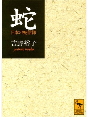 cover image of 蛇